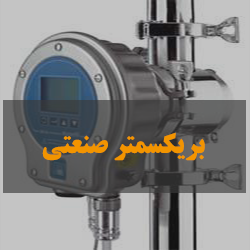 بریکسمتر صنعتی بریکسمتر صنعتی