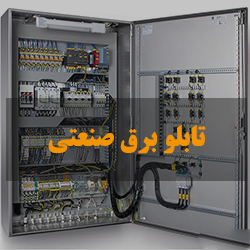 تابلو برق صنعتی تابلو برق صنعتی
