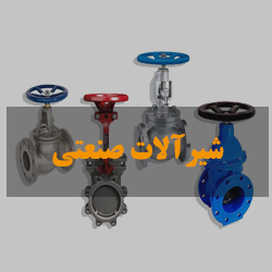 شیرآلات صنعتی شیرآلات صنعتی