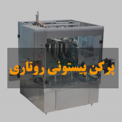 پرکن پیستونی روتاری پرکن پیستونی روتاری